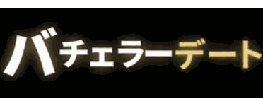 バチェラーデート