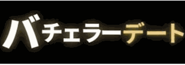 バチェラーデート